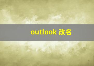 outlook 改名